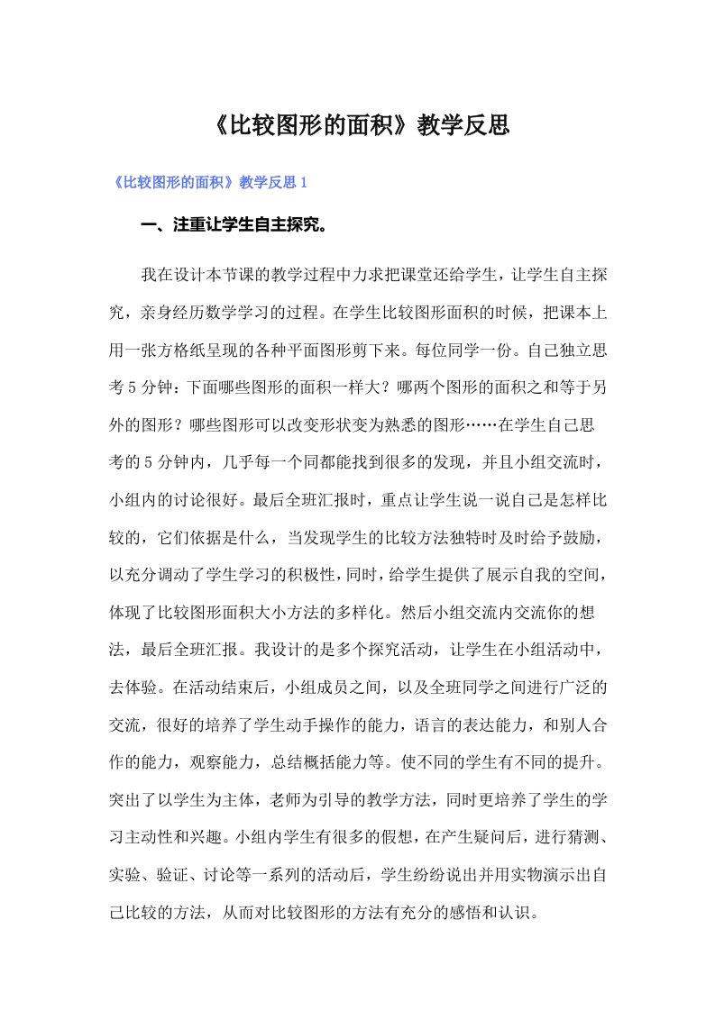 《比较图形的面积》教学反思