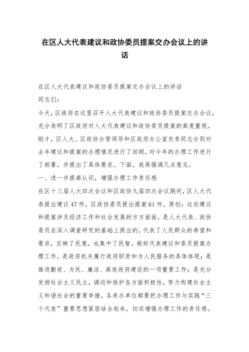 范文大全_在区人大代表建议和政协委员提案交办会议上的讲话