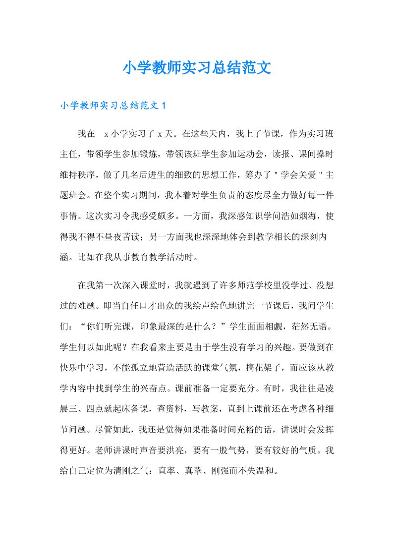 小学教师实习总结范文