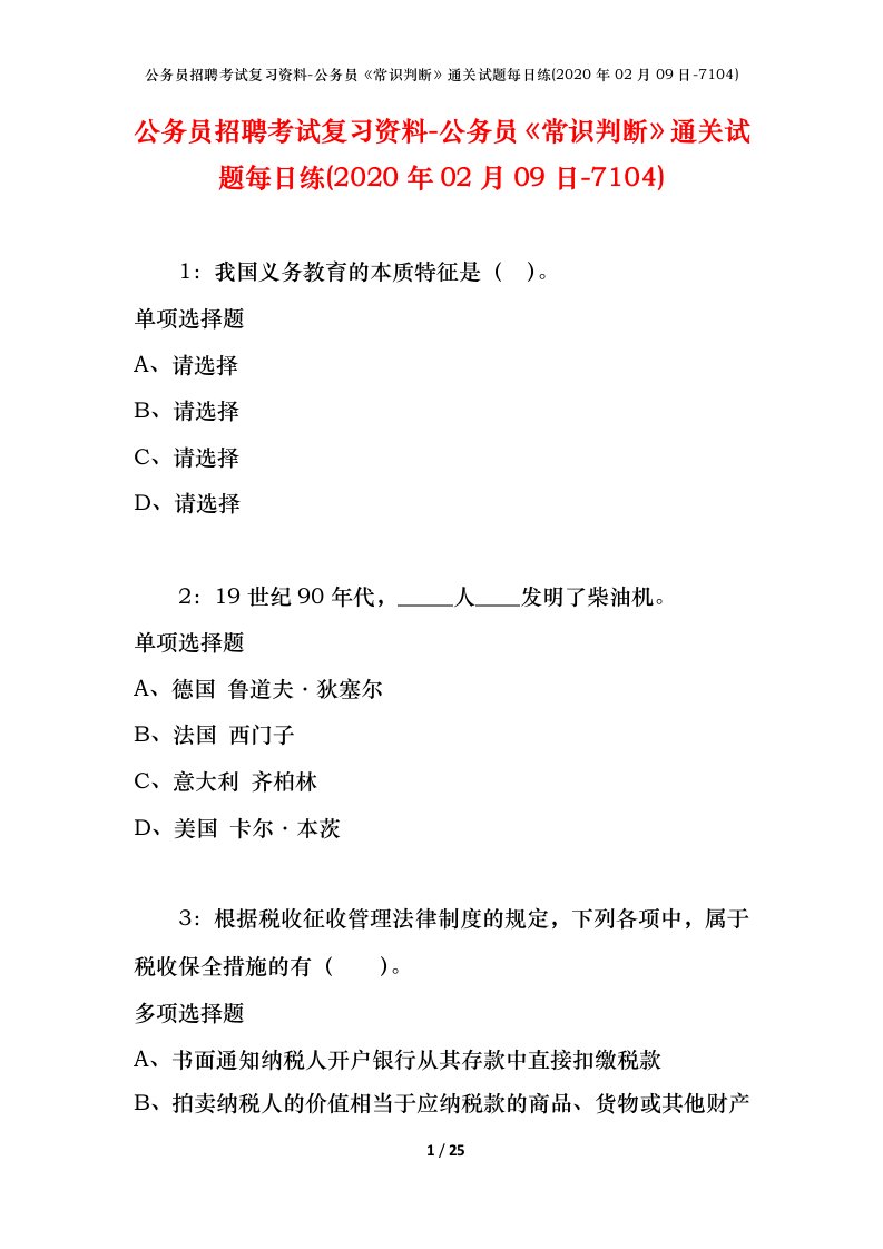 公务员招聘考试复习资料-公务员常识判断通关试题每日练2020年02月09日-7104