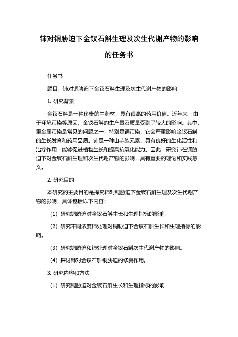 铈对铜胁迫下金钗石斛生理及次生代谢产物的影响的任务书