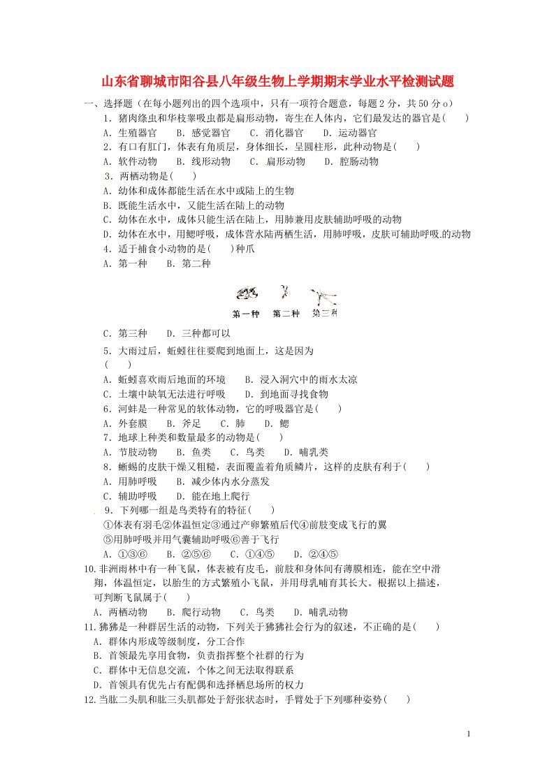 山东省聊城市阳谷县八级生物上学期期末学业水平检测试题