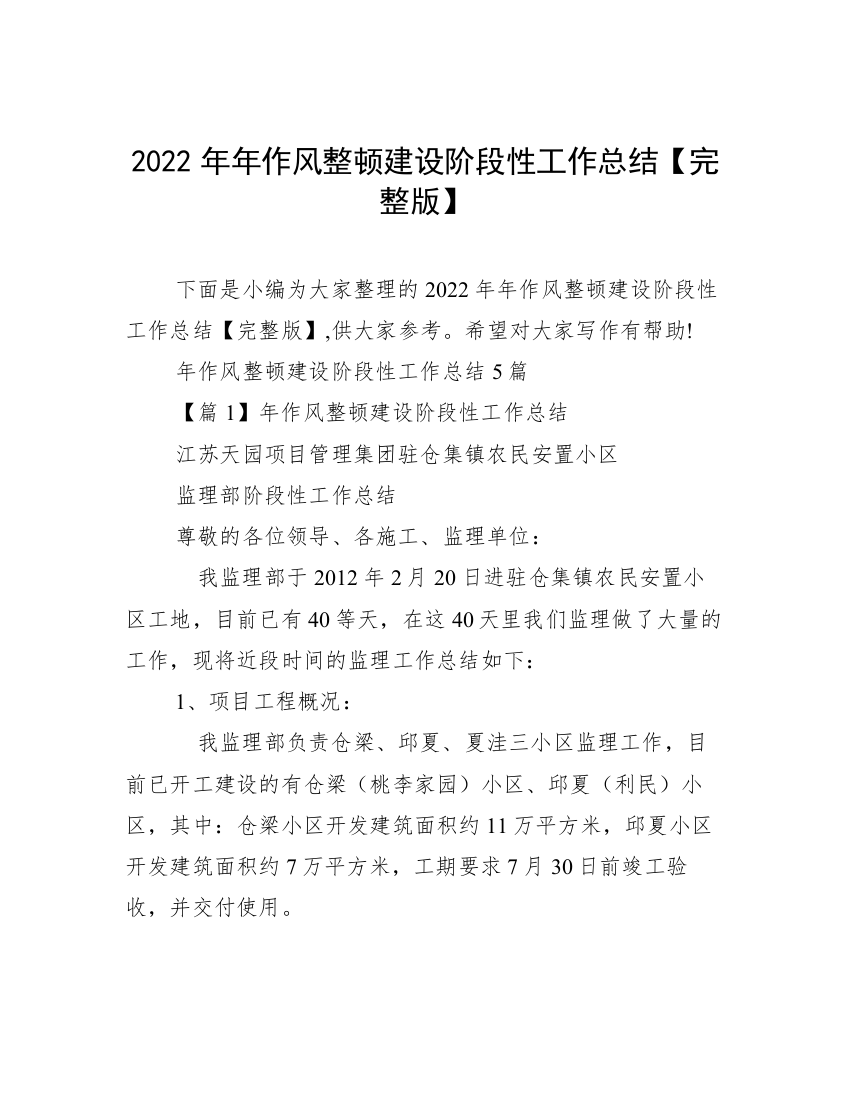 2022年年作风整顿建设阶段性工作总结【完整版】