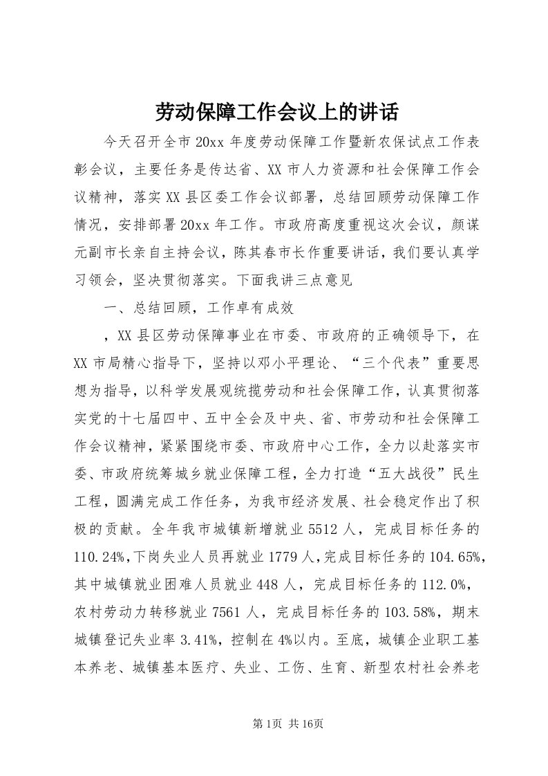 4劳动保障工作会议上的致辞