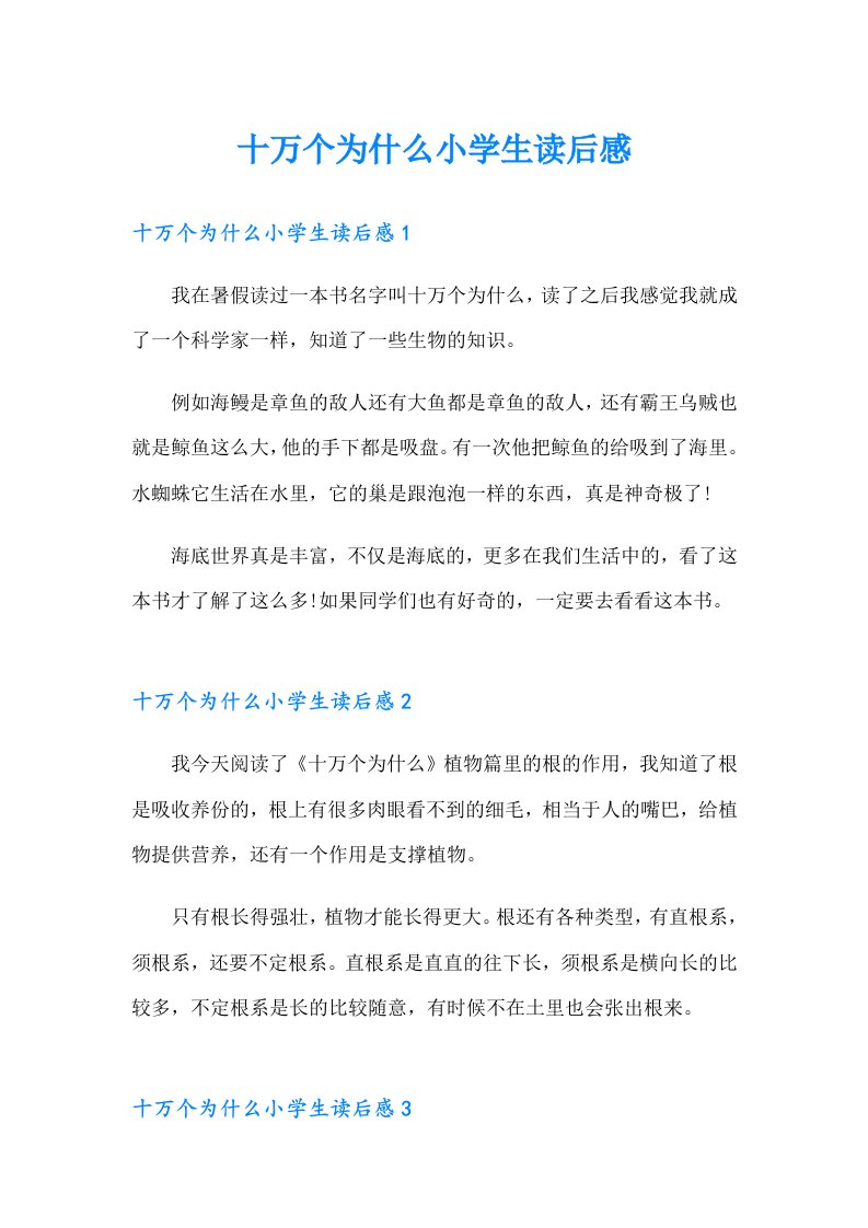 十万个为什么小学生读后感