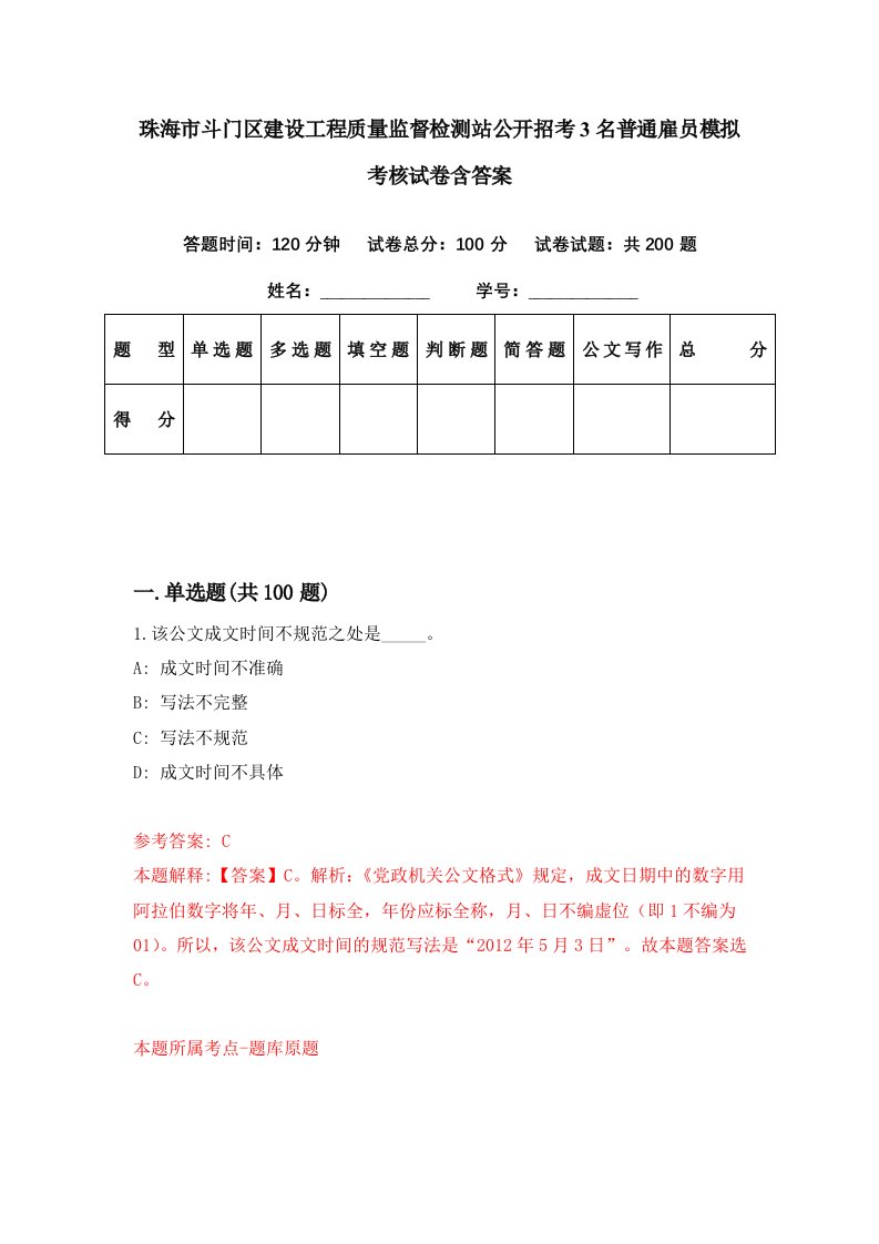 珠海市斗门区建设工程质量监督检测站公开招考3名普通雇员模拟考核试卷含答案1