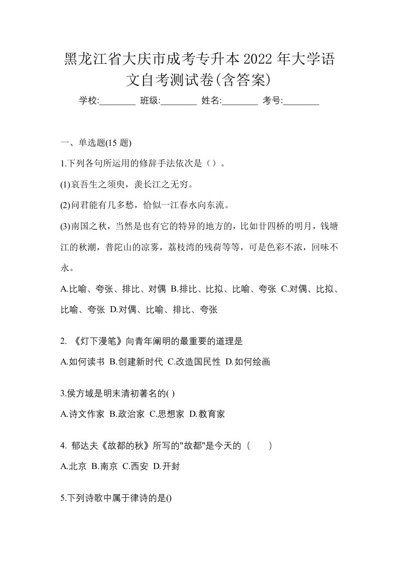 黑龙江省大庆市成考专升本2022年大学语文自考测试卷含答案