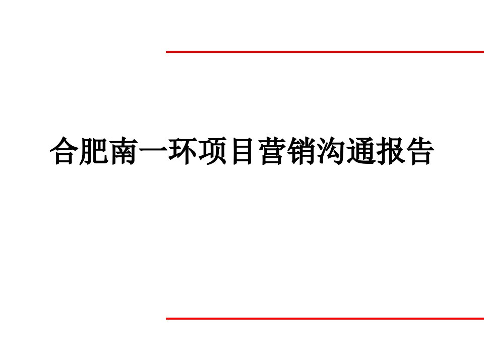 合肥南一环项目营销沟通报告