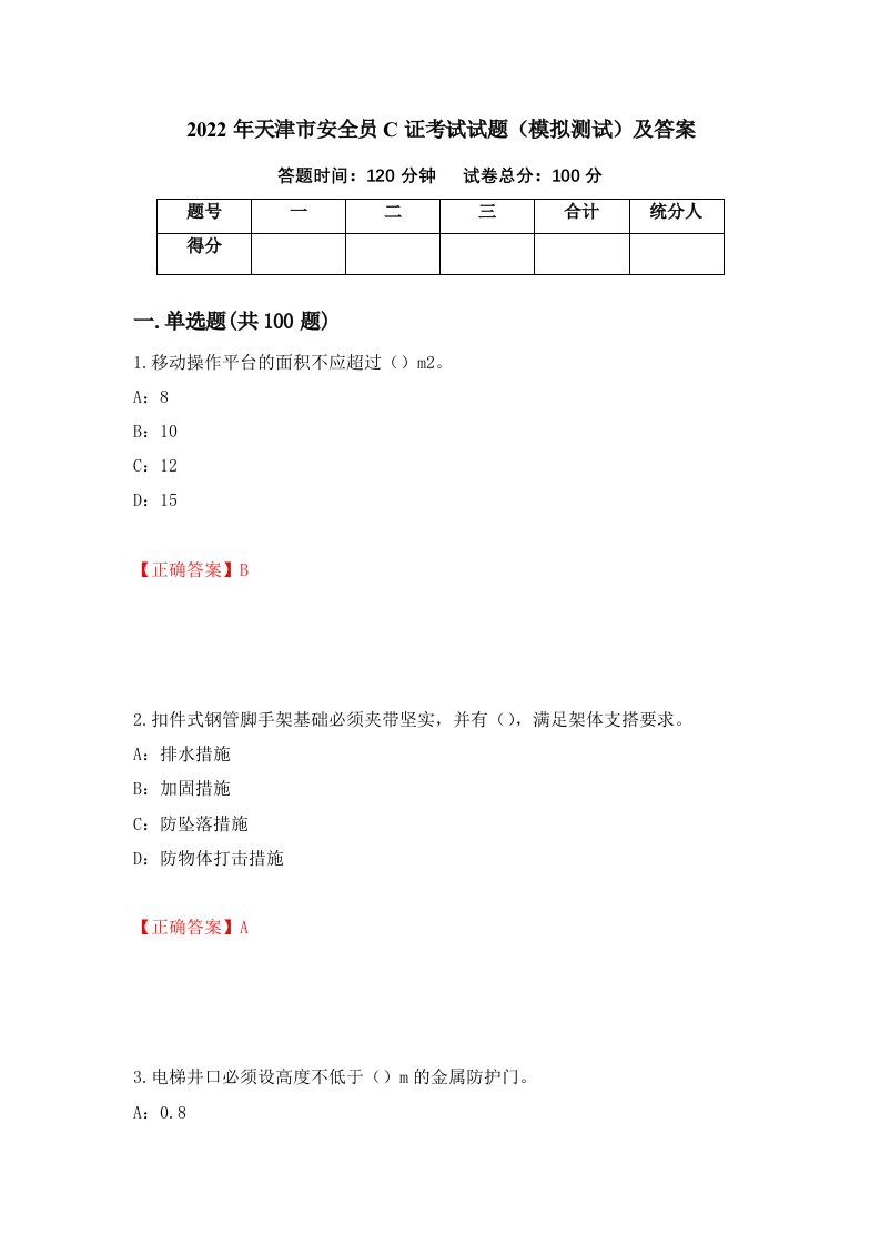 2022年天津市安全员C证考试试题模拟测试及答案86