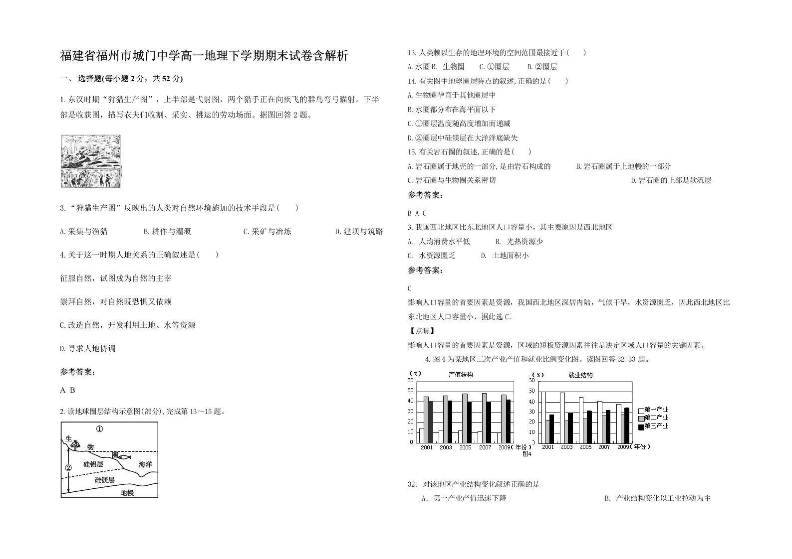 福建省福州市城门中学高一地理下学期期末试卷含解析