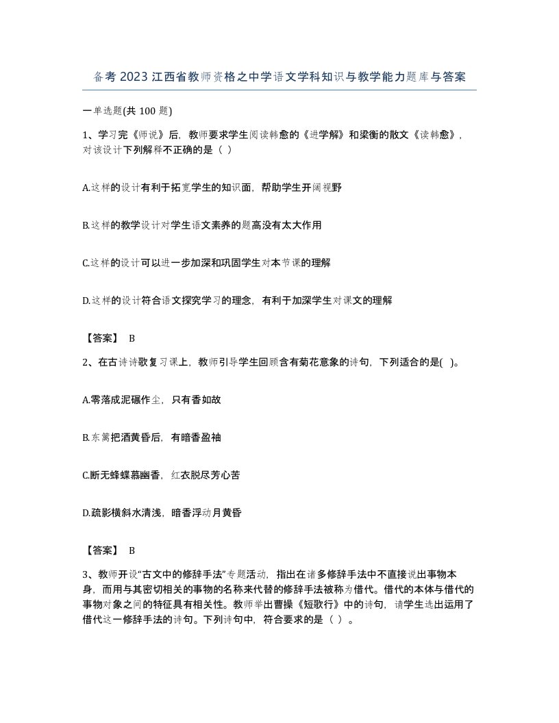 备考2023江西省教师资格之中学语文学科知识与教学能力题库与答案