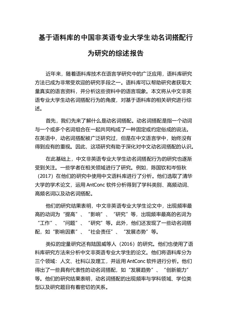 基于语料库的中国非英语专业大学生动名词搭配行为研究的综述报告