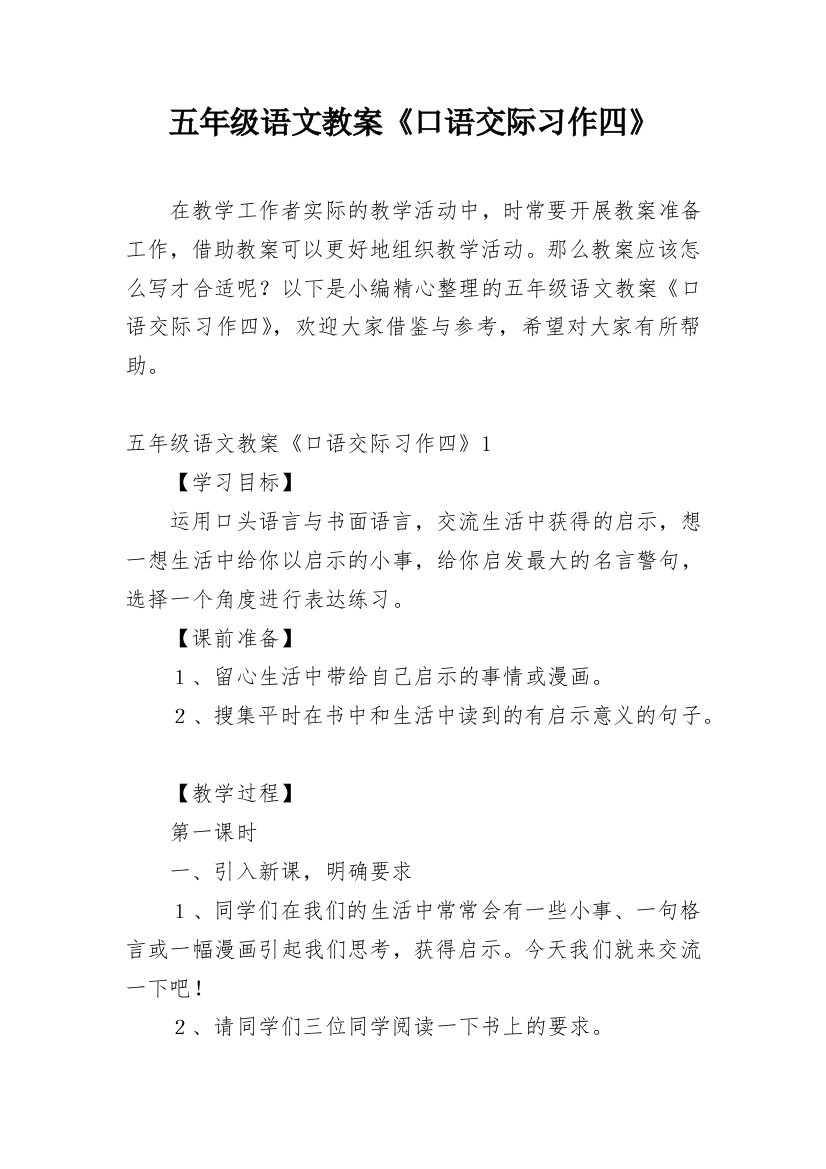 五年级语文教案《口语交际习作四》_1