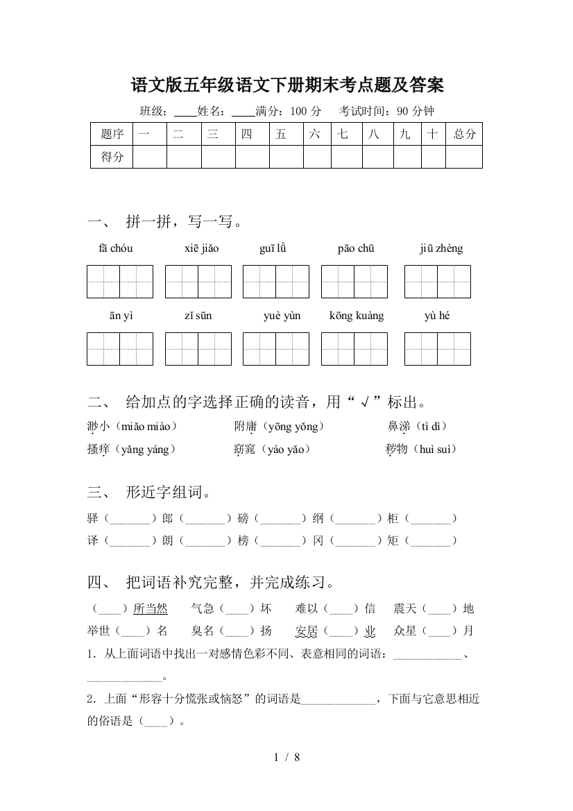 语文版五年级语文下册期末考点题及答案