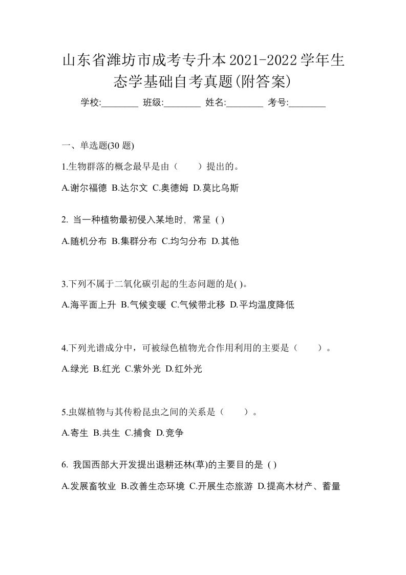 山东省潍坊市成考专升本2021-2022学年生态学基础自考真题附答案