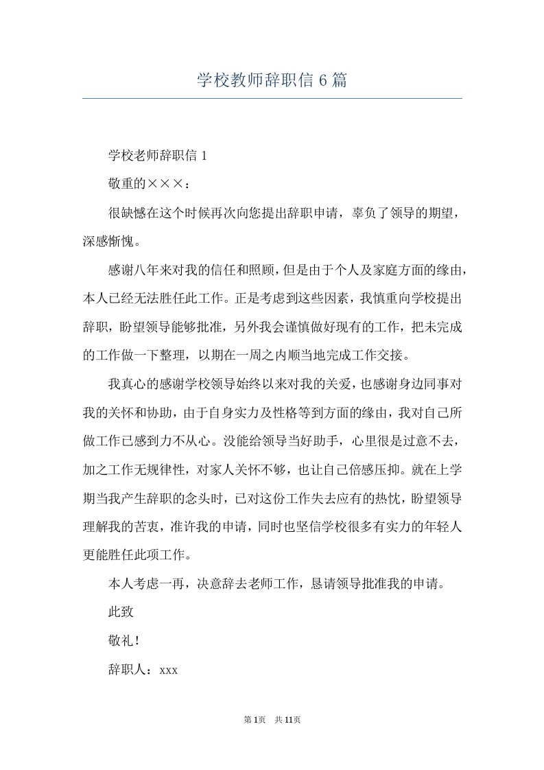 学校教师辞职信6篇