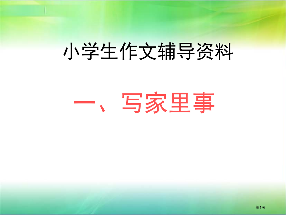 小学生作文辅导——《写家里事》市赛课一等奖省公开课获奖PPT课件