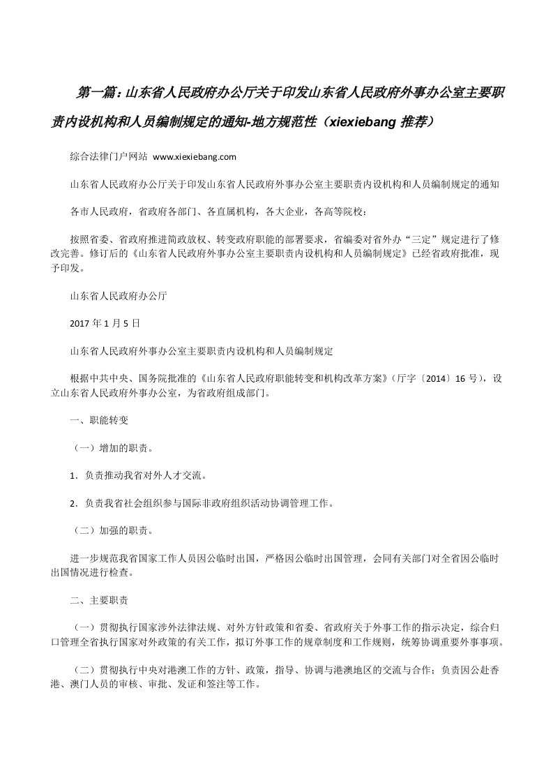 山东省人民政府办公厅关于印发山东省人民政府外事办公室主要职责内设机构和人员编制规定的通知-地方规范性（xiexiebang推荐）[修改版]