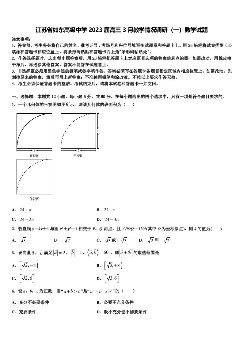 江苏省如东高级中学2023届高三3月教学情况调研（一）数学试题