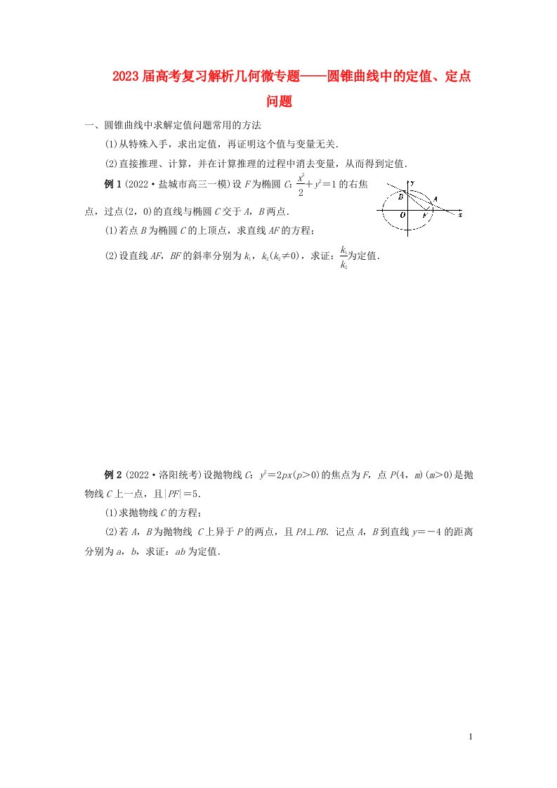 2023届高考数学复习解析几何微专题圆锥曲线中的定值定点问题含解析