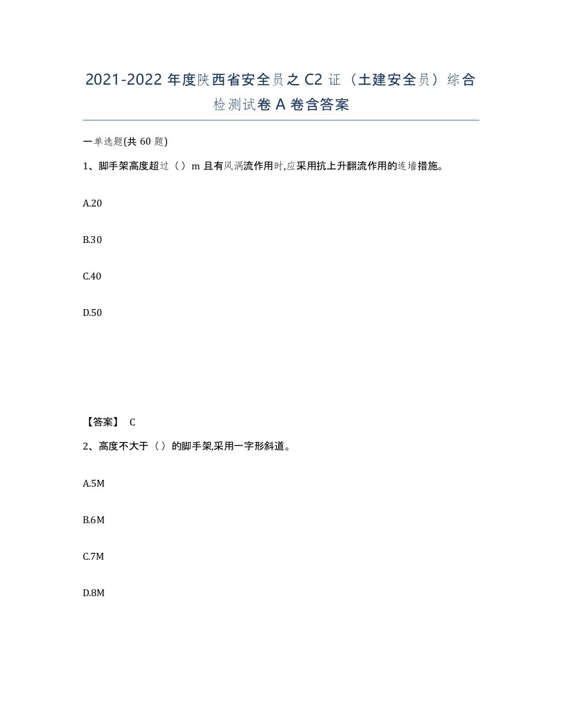 2021-2022年度陕西省安全员之C2证土建安全员综合检测试卷A卷含答案