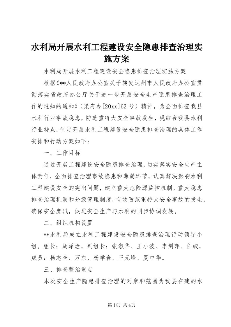 6水利局开展水利工程建设安全隐患排查治理实施方案