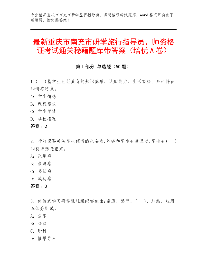 最新重庆市南充市研学旅行指导员、师资格证考试通关秘籍题库带答案（培优A卷）