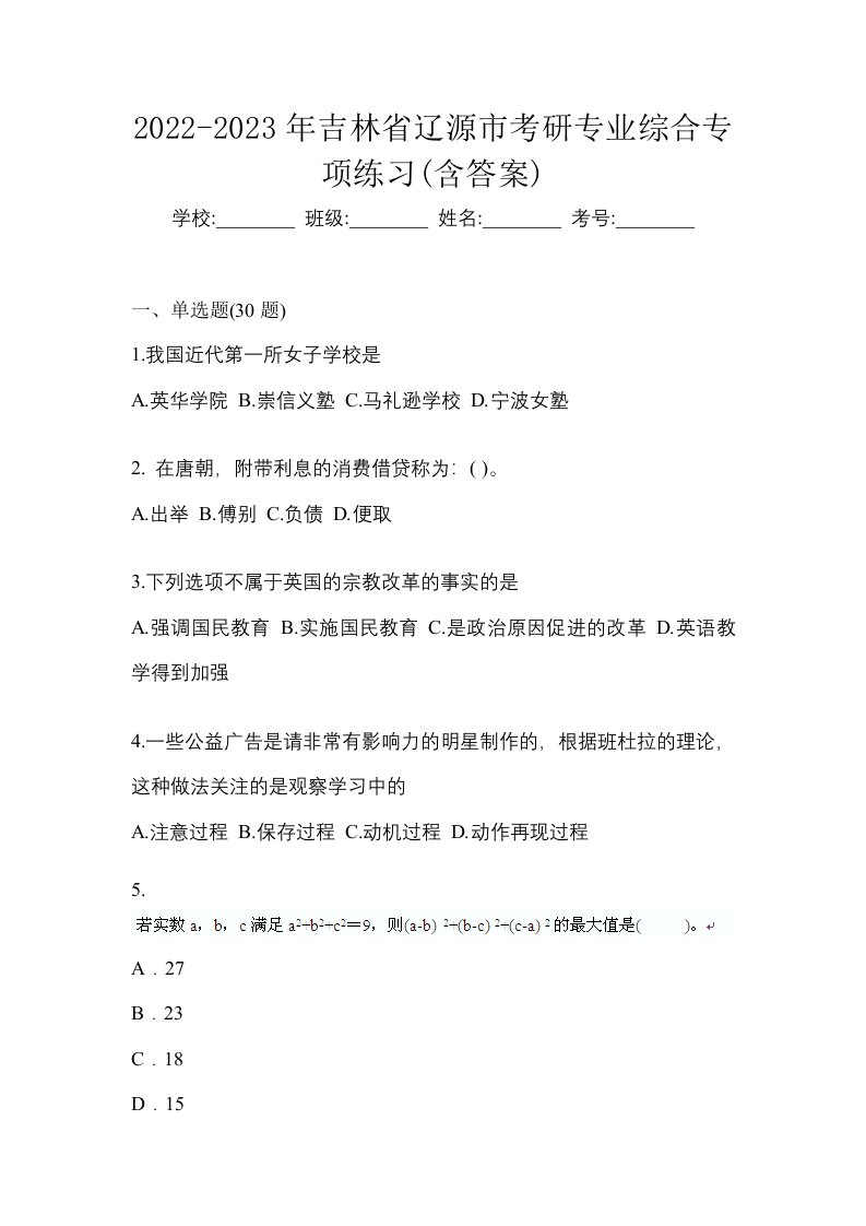 2022-2023年吉林省辽源市考研专业综合专项练习含答案