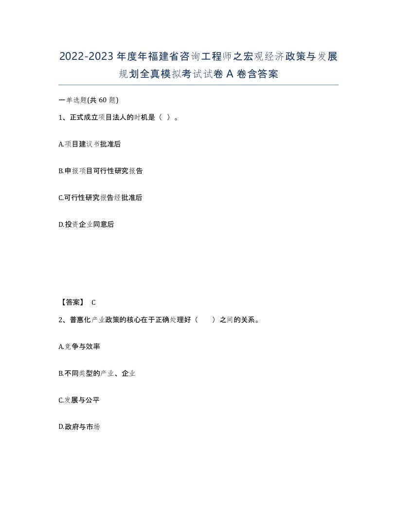 2022-2023年度年福建省咨询工程师之宏观经济政策与发展规划全真模拟考试试卷A卷含答案