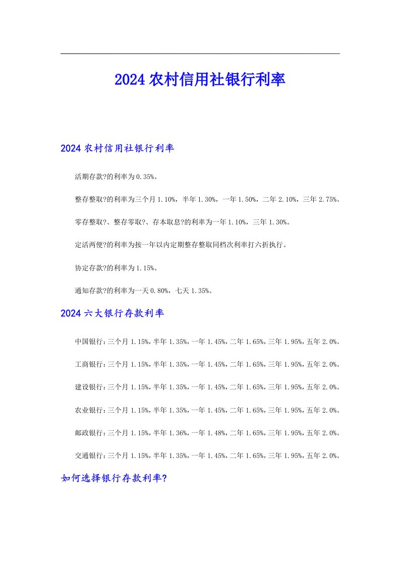 2024农村信用社银行利率