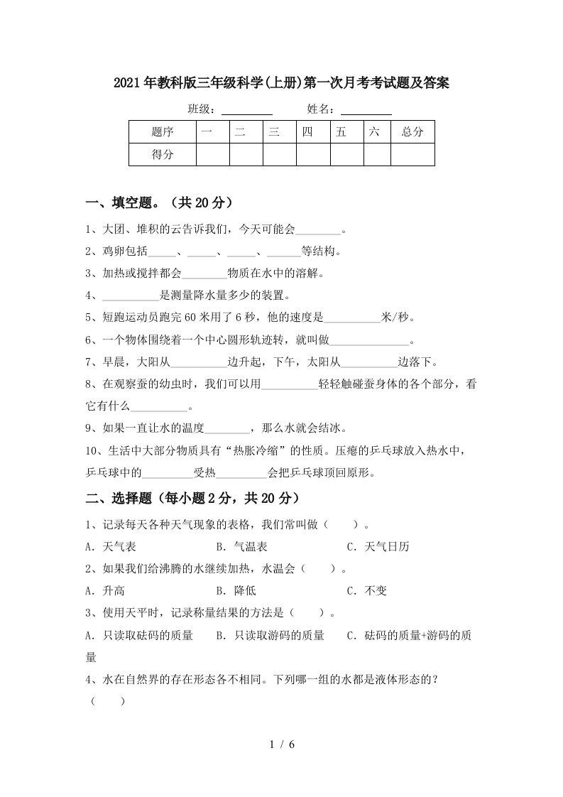 2021年教科版三年级科学上册第一次月考考试题及答案