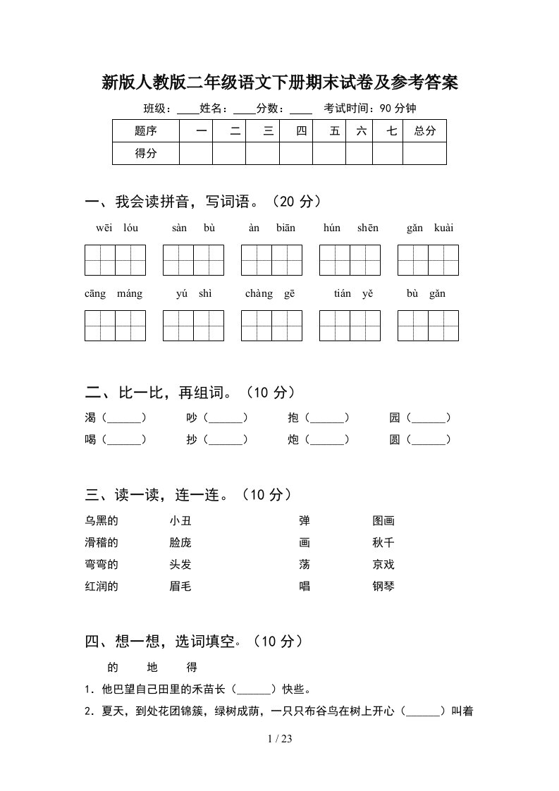 新版人教版二年级语文下册期末试卷及参考答案5套