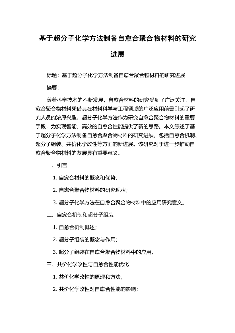 基于超分子化学方法制备自愈合聚合物材料的研究进展