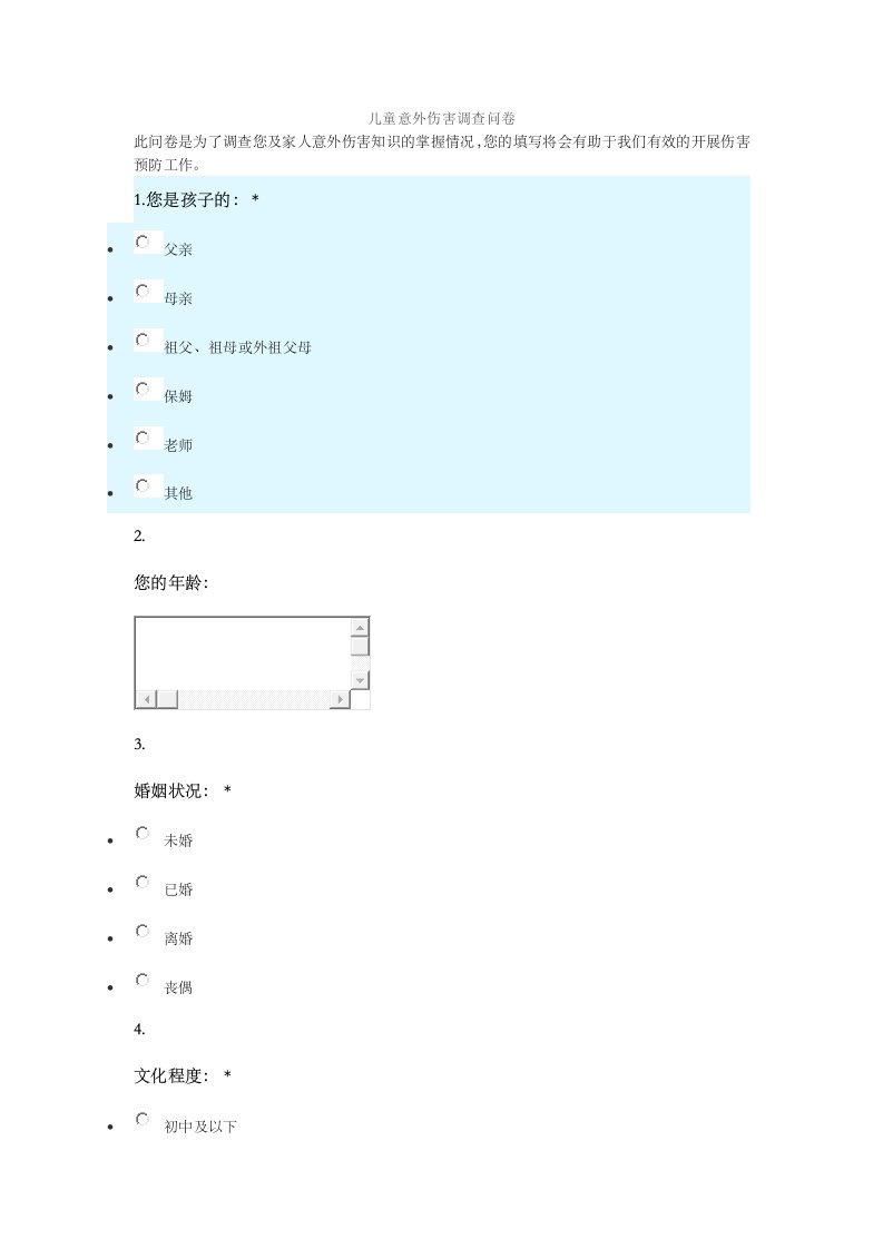 童意外伤害调查儿问卷