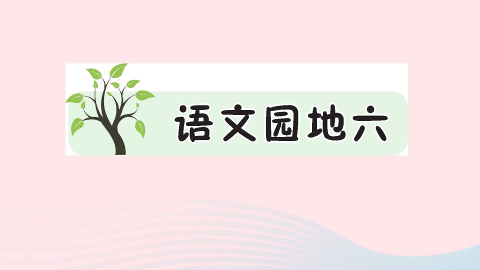 2023二年级语文上册第六单元语文园地六作业课件新人教版