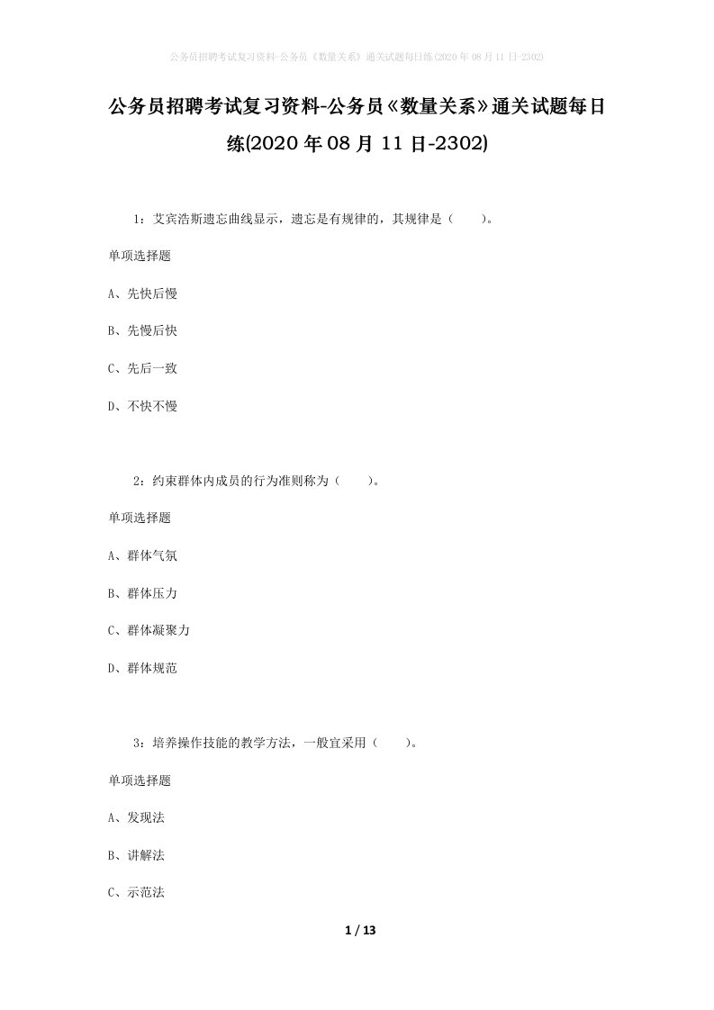 公务员招聘考试复习资料-公务员数量关系通关试题每日练2020年08月11日-2302_1