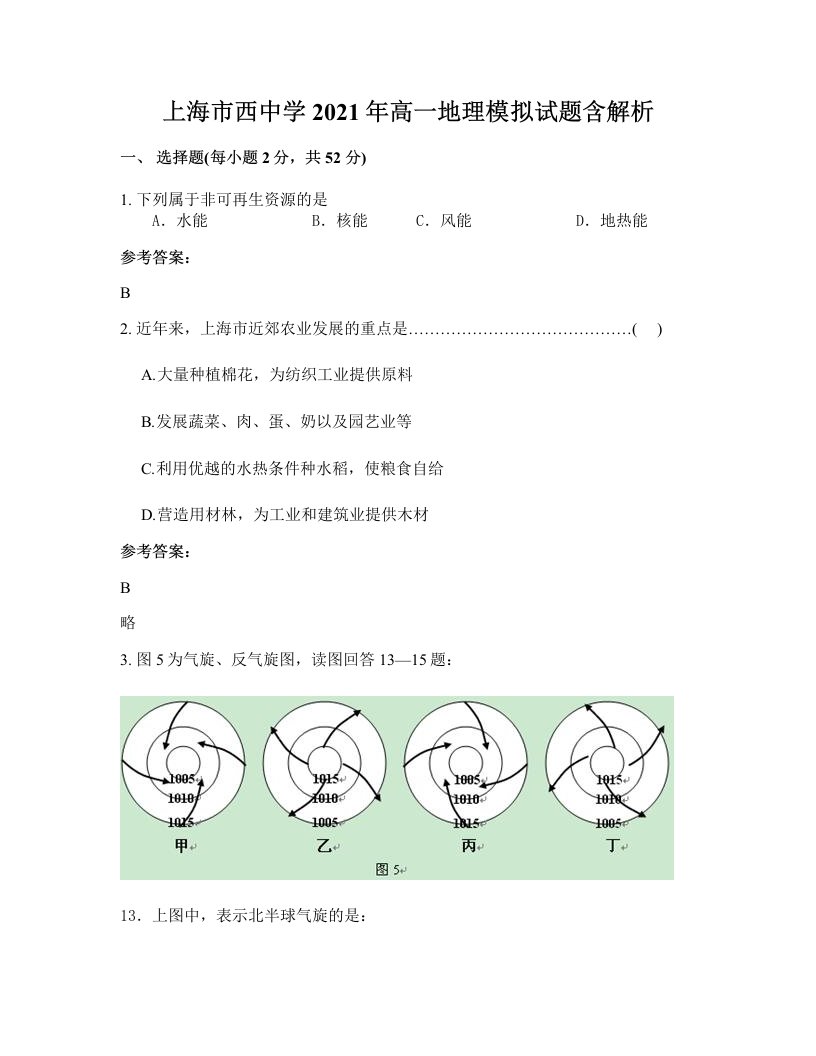 上海市西中学2021年高一地理模拟试题含解析