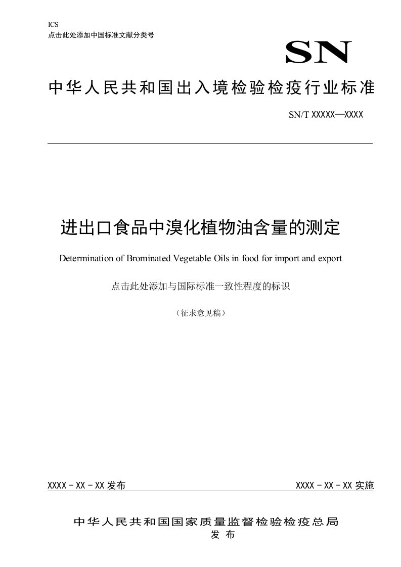 进出口食品中溴化植物油含量的测定