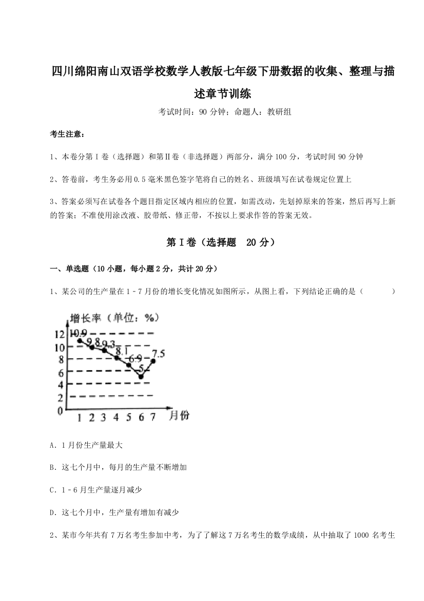 小卷练透四川绵阳南山双语学校数学人教版七年级下册数据的收集、整理与描述章节训练练习题（解析版）