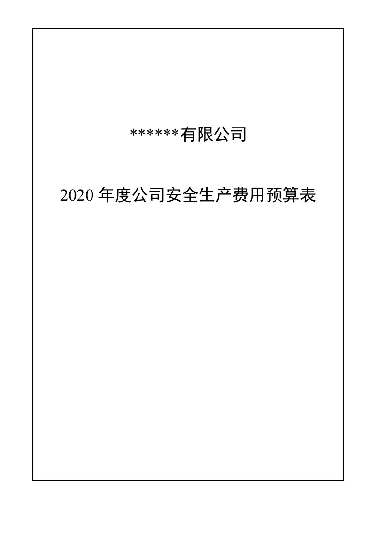 2020年度公司安全生产费用投入预算表