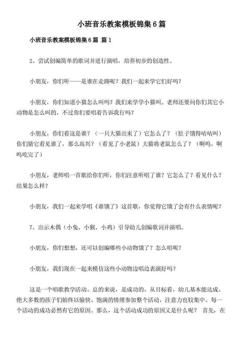 小班音乐教案模板锦集6篇