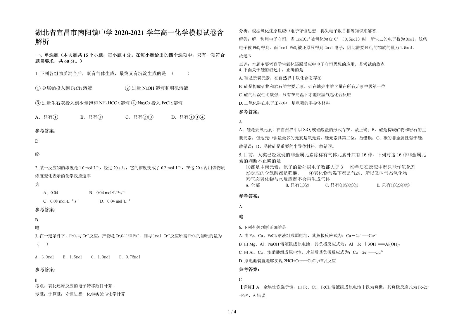 湖北省宜昌市南阳镇中学2020-2021学年高一化学模拟试卷含解析