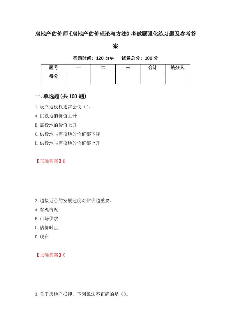 房地产估价师房地产估价理论与方法考试题强化练习题及参考答案45