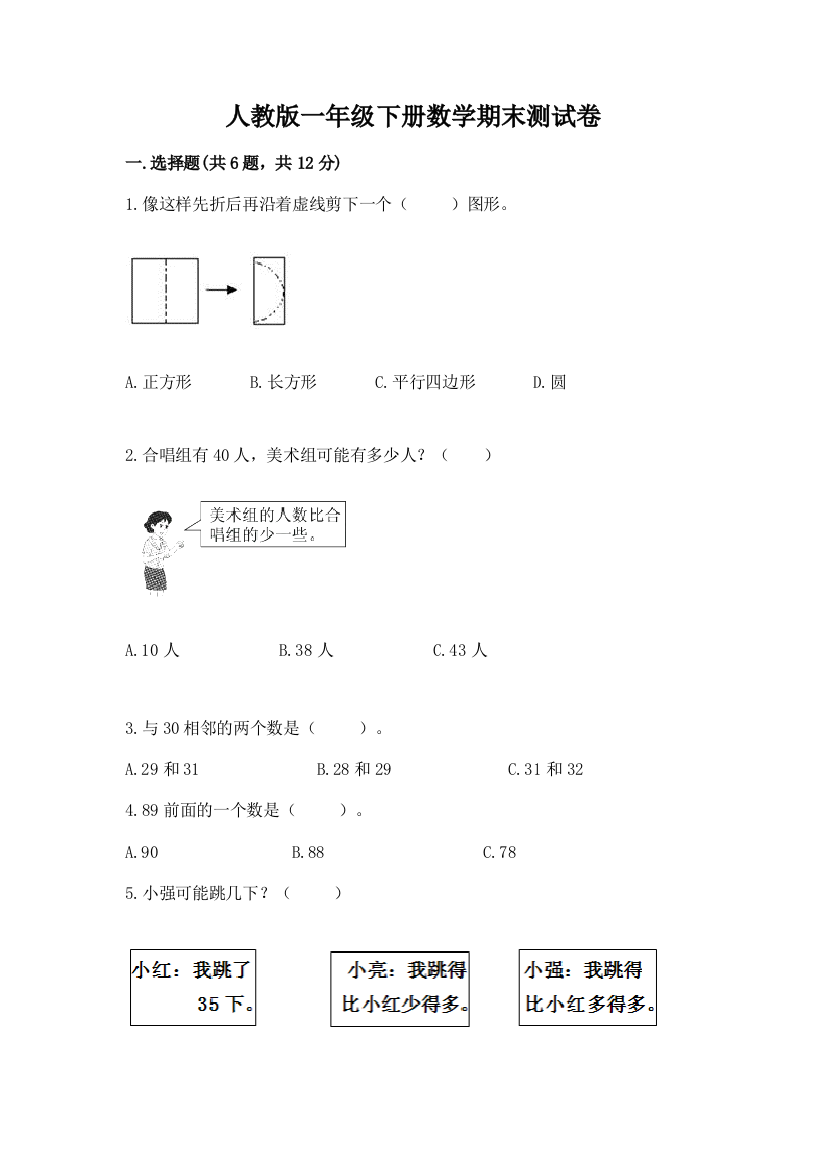 人教版一年级下册数学期末测试卷附答案【考试直接用】