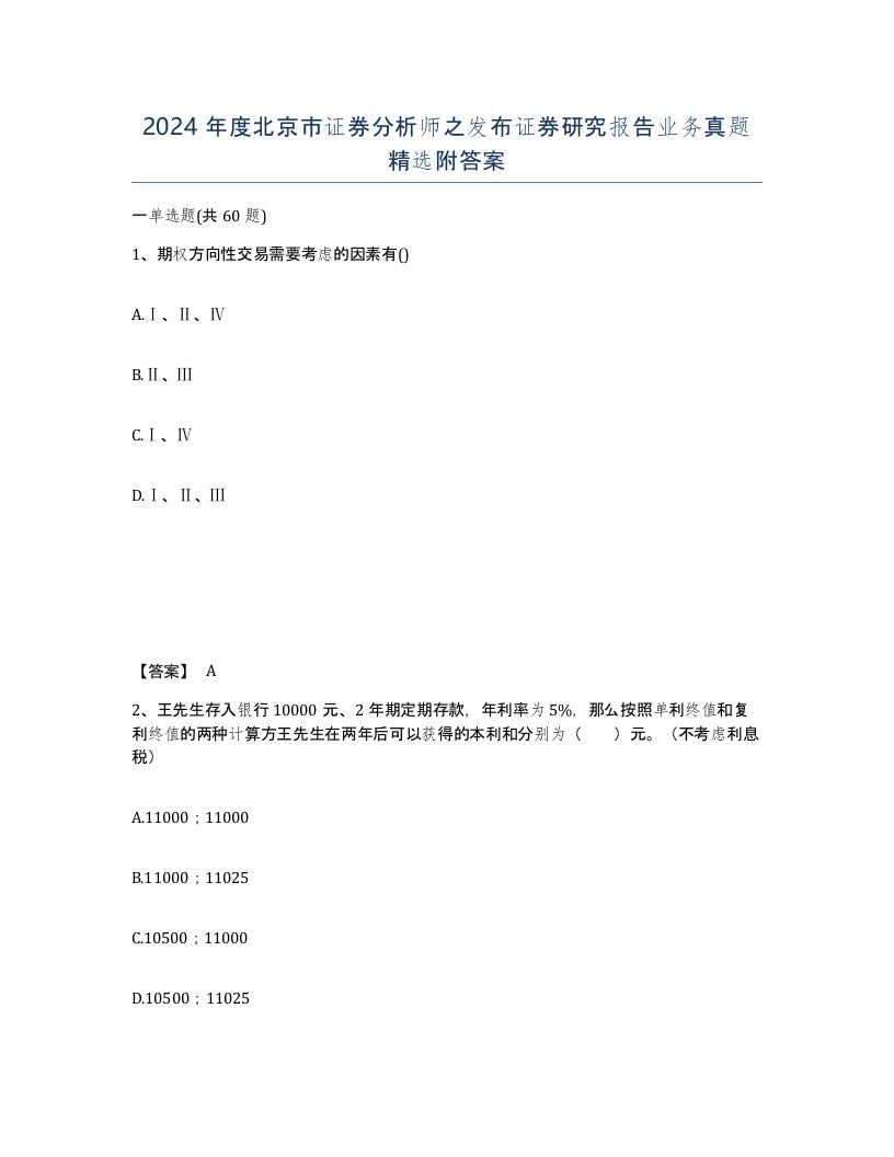 2024年度北京市证券分析师之发布证券研究报告业务真题附答案