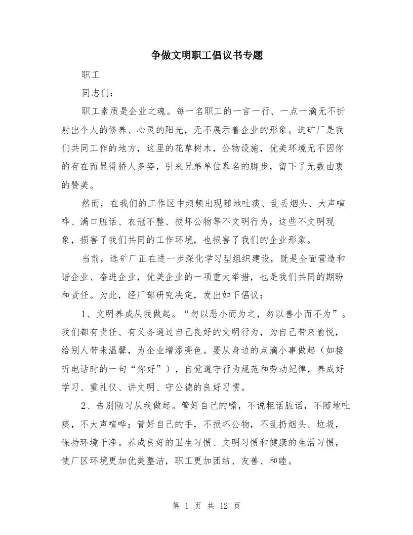 争做文明职工倡议书专题