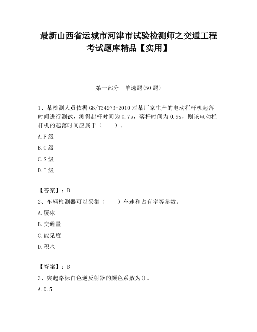 最新山西省运城市河津市试验检测师之交通工程考试题库精品【实用】