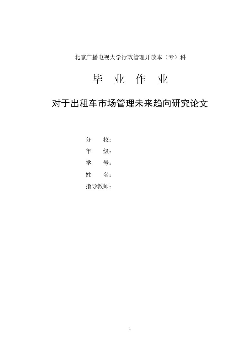 对于出租车市场管理未来趋向研究论