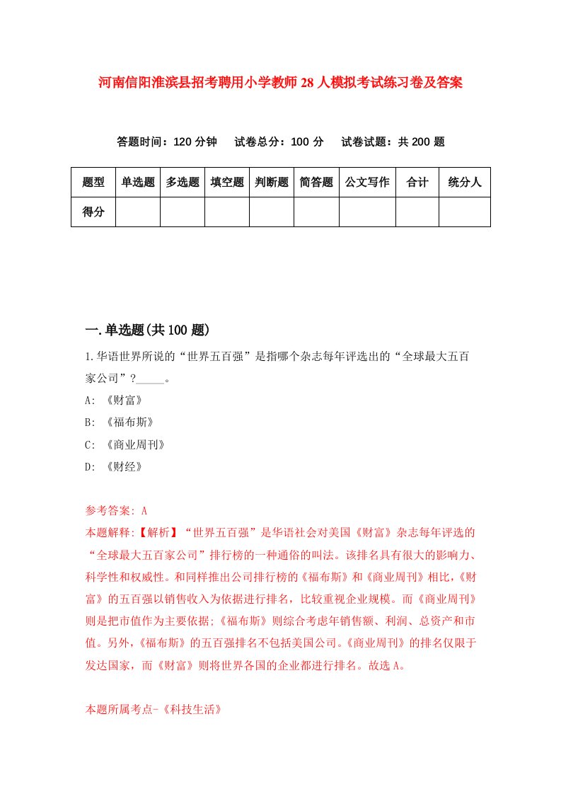 河南信阳淮滨县招考聘用小学教师28人模拟考试练习卷及答案第9套