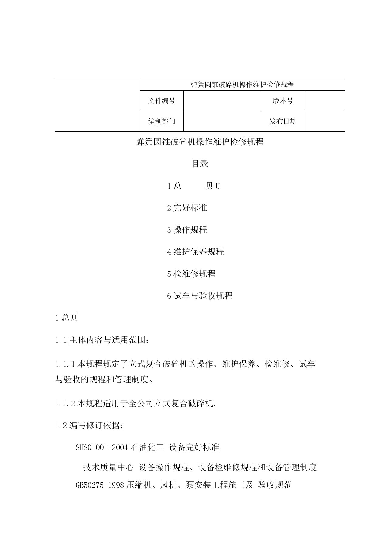 圆锥破碎机设备操作维护检修规程资料